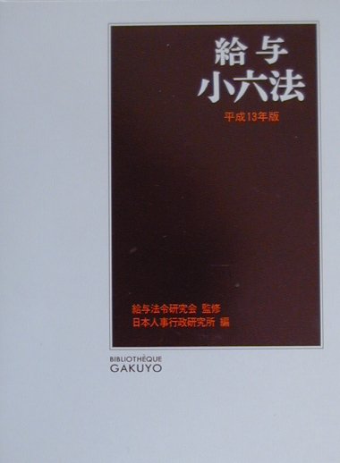 給与小六法（平成13年版）