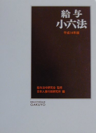 給与小六法（平成14年版）