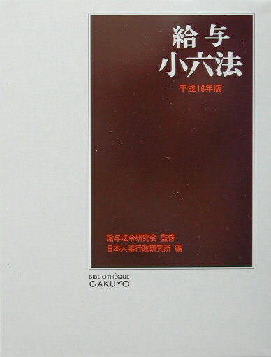 給与小六法（平成16年版）