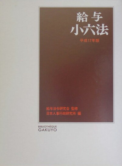 給与小六法（平成17年版）