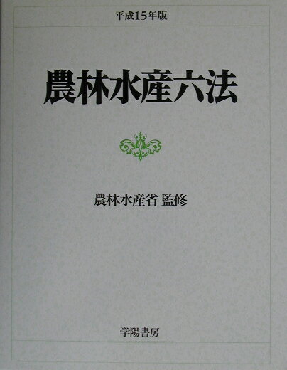農林水産六法（平成15年版）