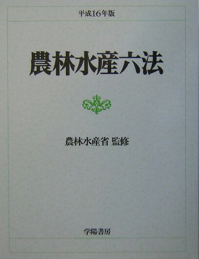 農林水産六法（平成16年版）