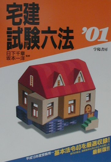 宅建試験六法（2001年版）