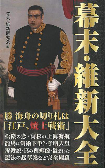 【バーゲン本】幕末・維新大全