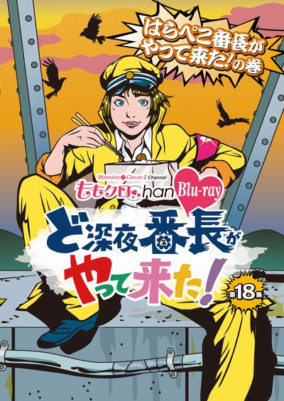 『ももクロChan』第4弾 ど深夜★番長がやって来た！第18集【Blu-ray】