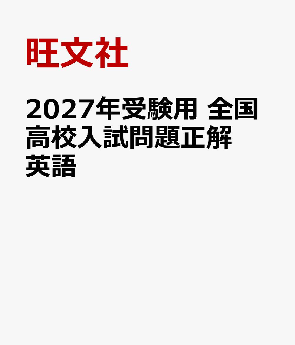 2027年受験用 全国高校入試問題正解 英語