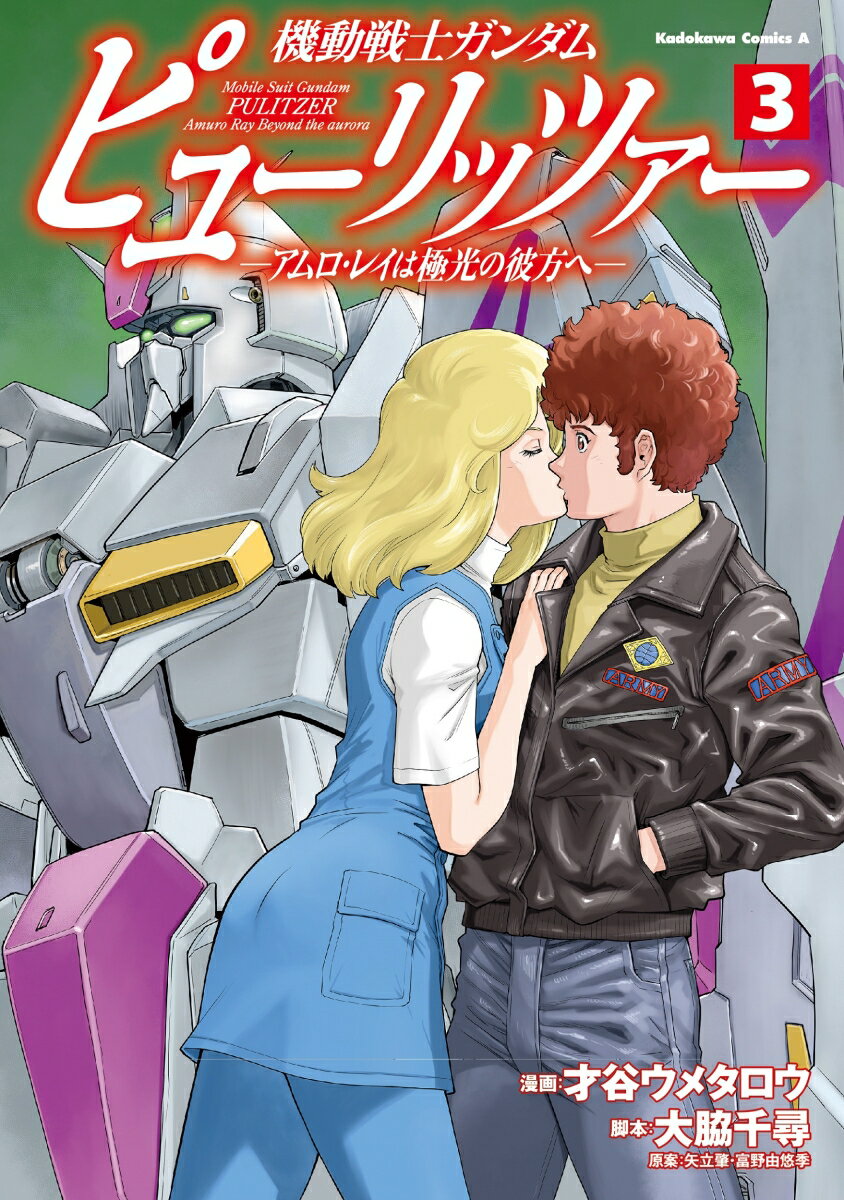 楽天市場】ガンダム セイラ アムロ（本・雑誌・コミック）の通販