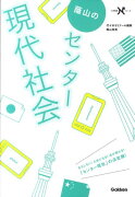 蔭山のセンター現代社会