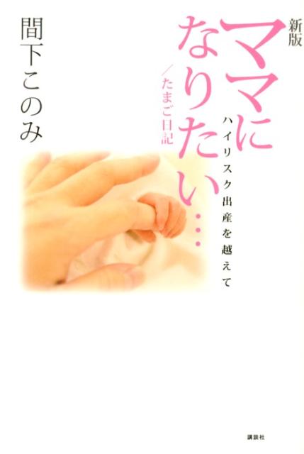 ママになりたい…／たまご日記新版