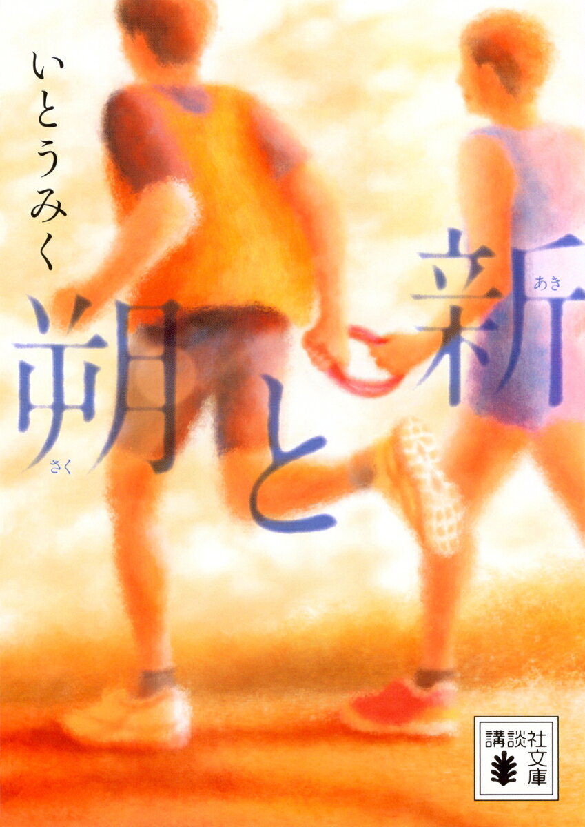 第58回野間児童文芸賞受賞作品。

兄の朔（さく）が1年ぶりに家へと帰ってきた。朔と弟の新（あき）は、一昨年の大晦日、父親の故郷で正月を迎えるために高速バスで仙台に向かい、バスが横転する事故に巻き込まれた。朔は視力を失い、盲学校での生活を送っていたのだ。大晦日に帰省することになったのは、新が母親と衝突したことが原因だった。本来の予定より一日遅れでバスに乗ったのが、運命を変えたのだ。
中学時代、新は長距離走者として注目を浴びていたが、ランナーとしての未来を自ら閉ざし、高校に進学した後も走ることをやめた。
そんな新に、突然、朔が願いを伝える。
「伴走者になってもらいたいんだ、オレの」
激しく抵抗する新だったが、バスの事故に巻き込まれたことへの自責の念もあり、その願いを断ることはできなかった。かくして兄と弟は、1本のロープをにぎり、コースへと踏み出してゆくーー。
ブラインドマラソンを舞台に、近いからこそ遠くに感じる兄弟、家族の関係を描き切った青春ストーリー。

著者は、多数のYA作品を執筆し、河合隼雄物語賞、坪田譲治文学賞など数々の受賞歴がある、いとうみく。夏の読書感想文全国コンクールの課題図書でもおなじみのいとうみくの作品群は、今を生きる若者たちの必読書といえる。満を持しての文庫化！

文庫版解説は、金原瑞人氏（翻訳家）