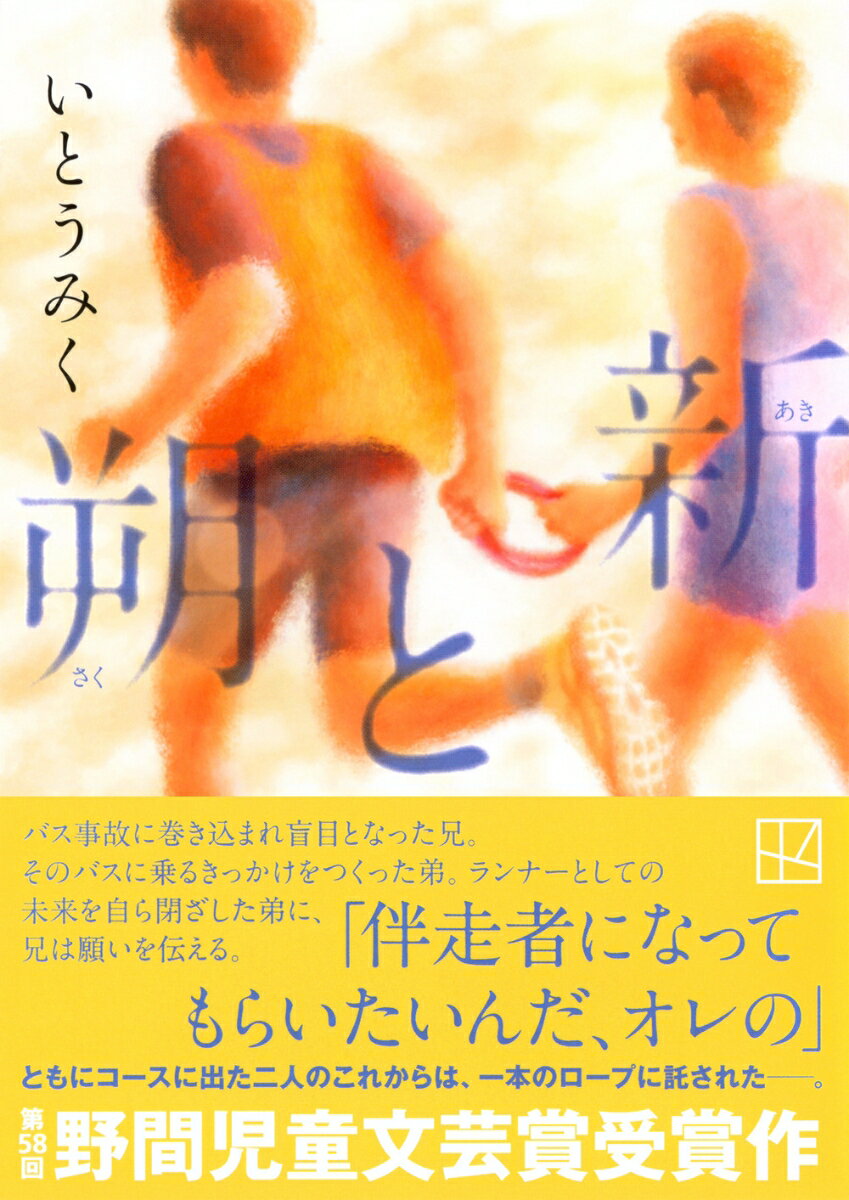 朔と新 (講談社文庫) [ いとう みく ]の紹介画像2