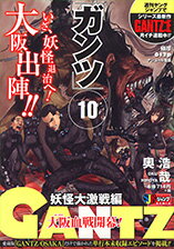 GANTZ（10）