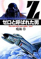 ゼロと呼ばれた男