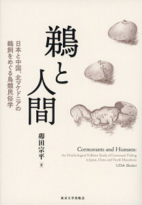 鵜と人間 日本と中国、北マケドニアの鵜飼をめぐる鳥類民俗学 [ 卯田　宗平 ]