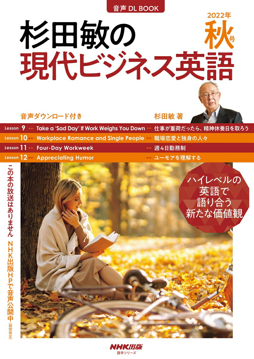 音声DL BOOK 杉田敏の 現代ビジネス英語 2022年 秋号（3）