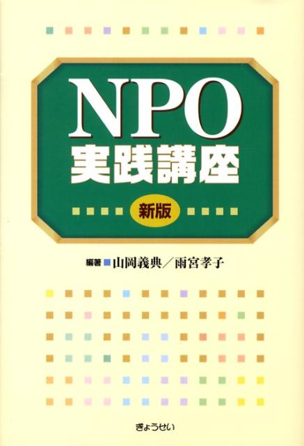 NPO実践講座新版