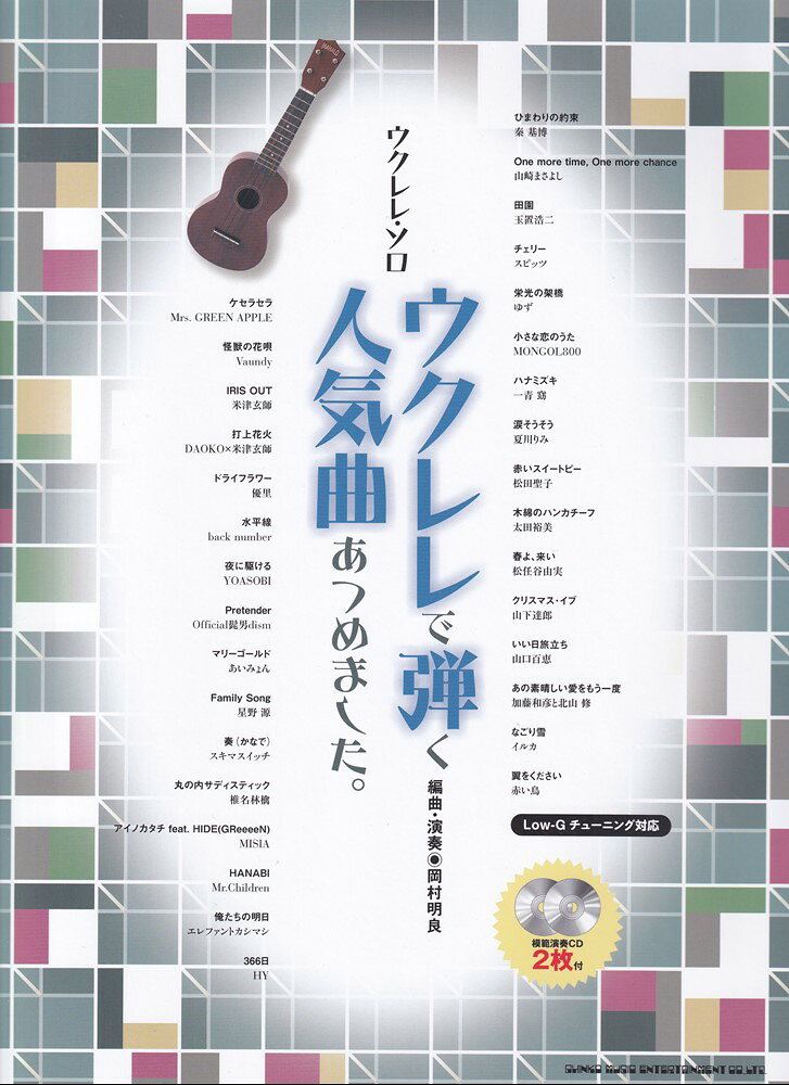 ウクレレで弾く人気曲あつめました。