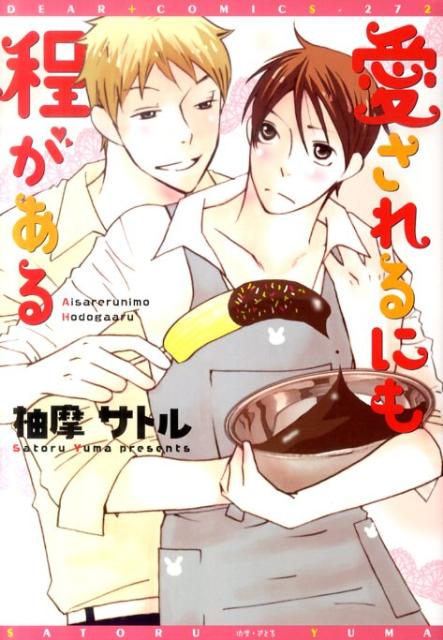 愛されるにも程がある