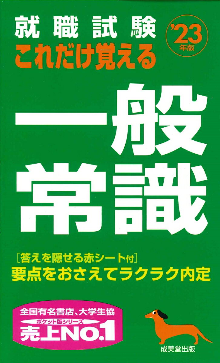 就職試験 これだけ覚える一般常識 '23年版