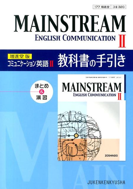 MAINSTREAM　ENGLISH　COMMUNICATION　2教科書の手引