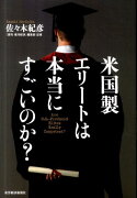 米国製エリートは本当にすごいのか？