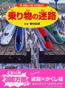 乗り物の迷路 車、電車から船、飛行機まで [ 香川元太郎 ]