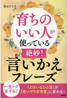 育ちのいい人が使っている絶妙!「言いかえ」フレーズの表紙
