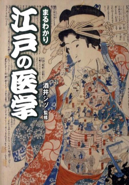 まるわかり江戸の医学