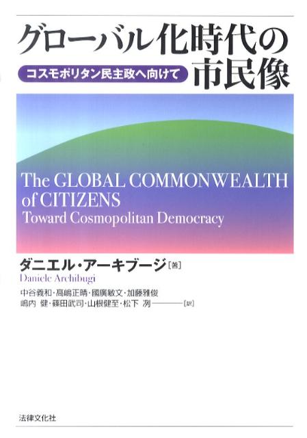グローバル化時代の市民像