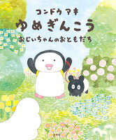 コンドウアキ『ゆめぎんこうおじいちゃんのおともだち』表紙