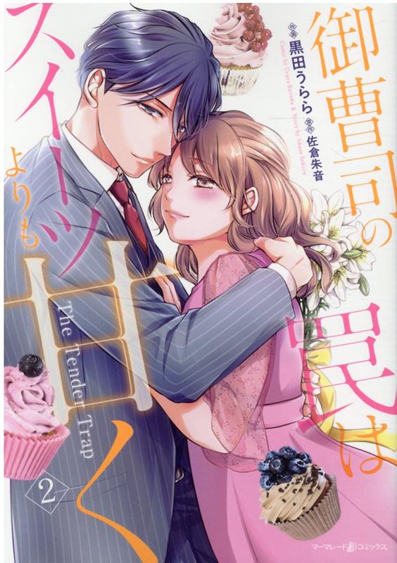 御曹司の罠はスイーツよりも甘く　2