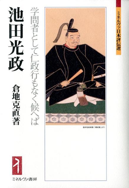 池田光政 学問者として仁政行もなく候へば （ミネルヴァ日本評伝選） [ 倉地克直 ]