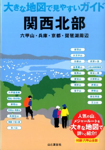 関西北部 六甲山・兵庫・京都・琵琶湖周辺 （大きな地図で見やすいガイド） [ 山と渓谷社 ]