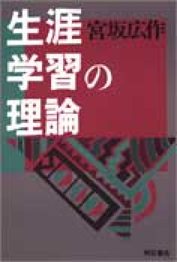 生涯学習の理論
