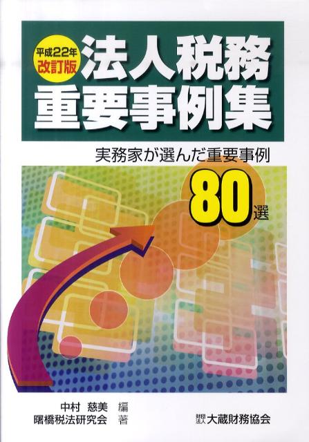 法人税務重要事例集（平成22年改訂版）