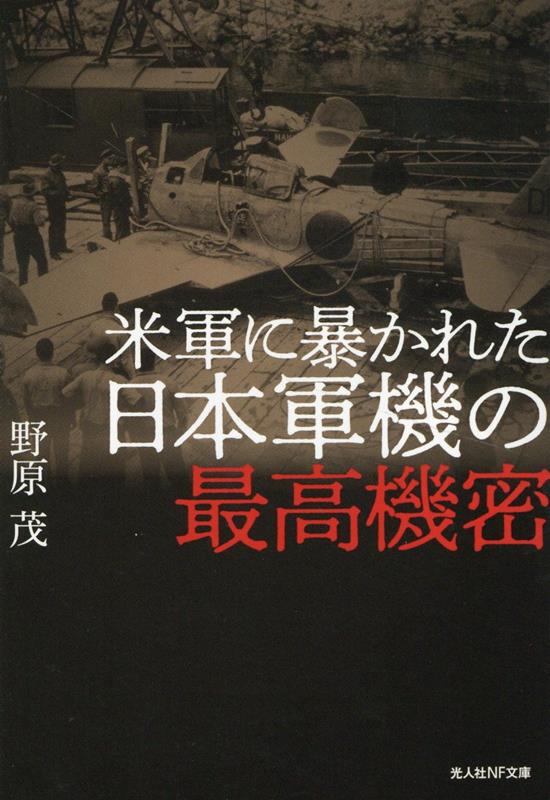 米軍に暴かれた日本軍機の最高機密 （光人社NF文庫） [ 野原　茂 ]