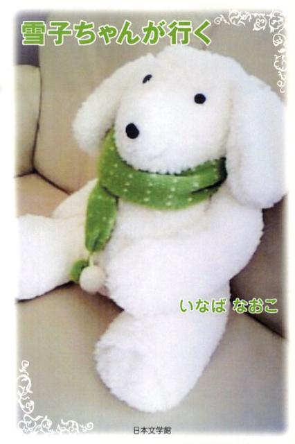雪子ちゃんが行く