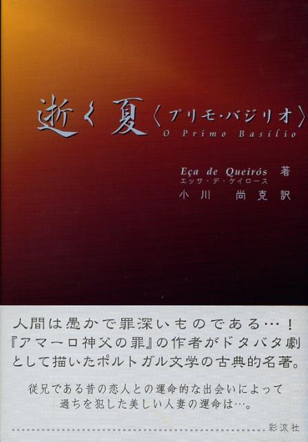逝く夏〈プリモ・バジリオ〉