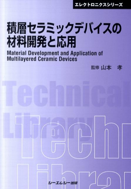 積層セラミックデバイスの材料開発と応用