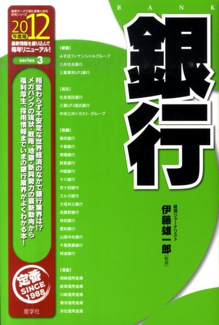 銀行（2012年度版）