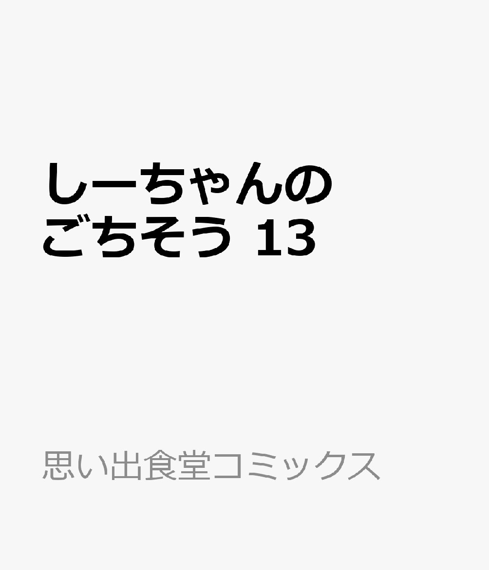 しーちゃんのごちそう　13 表紙