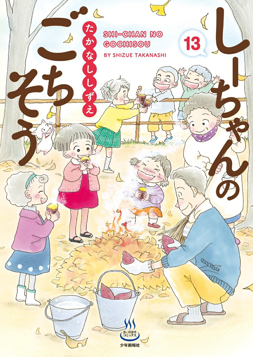 しーちゃんのごちそう　13