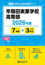 早稲田実業学校高等部(2026年度) (高校別入試過去問題シリーズ)