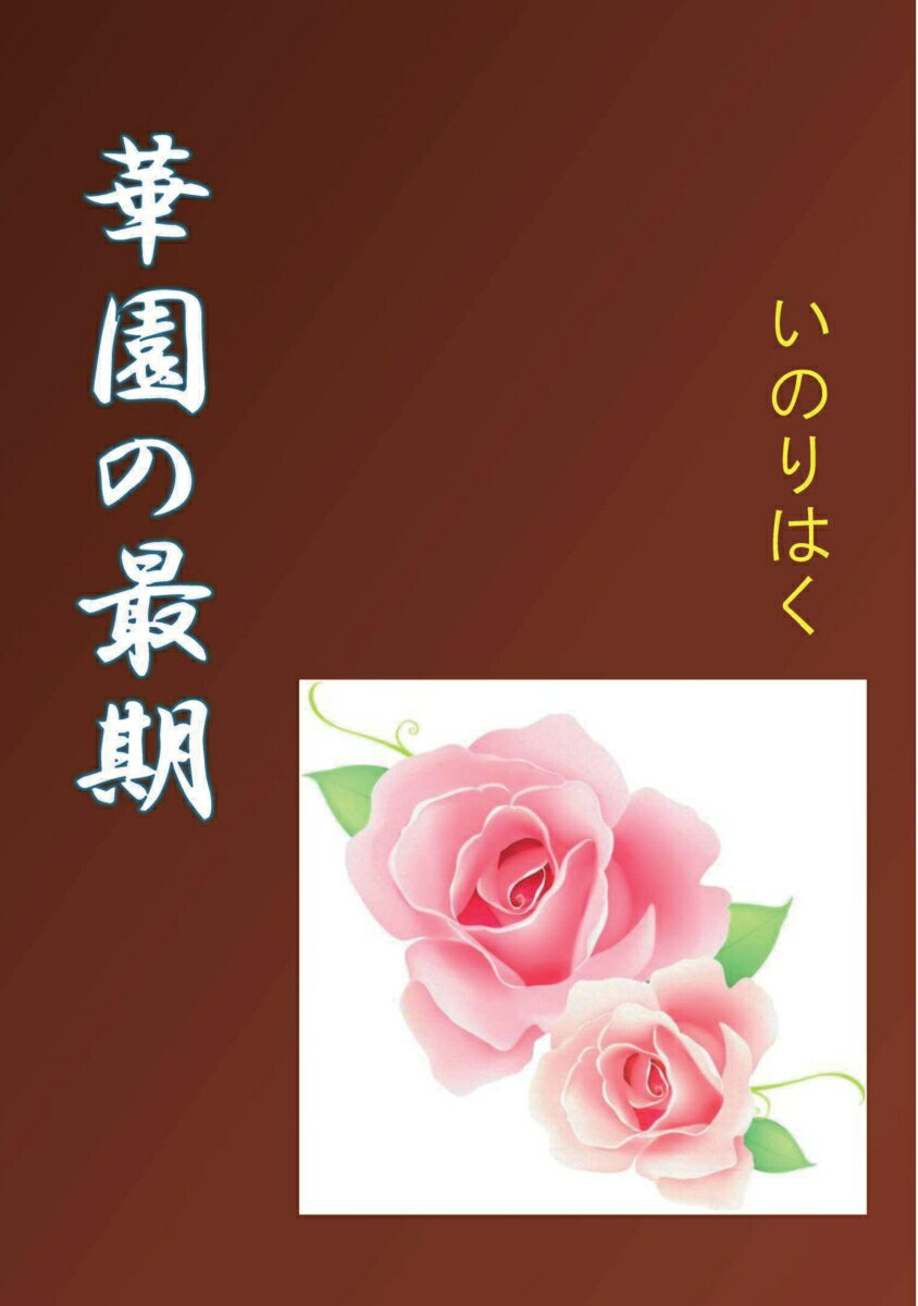 【POD】華園の最期