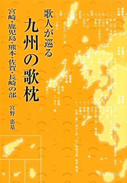 歌人が巡る九州の歌枕 宮崎・鹿児島・熊本・佐賀・長崎の部