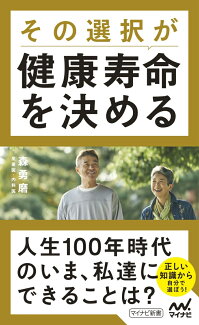 その選択が健康寿命を決めるの表紙
