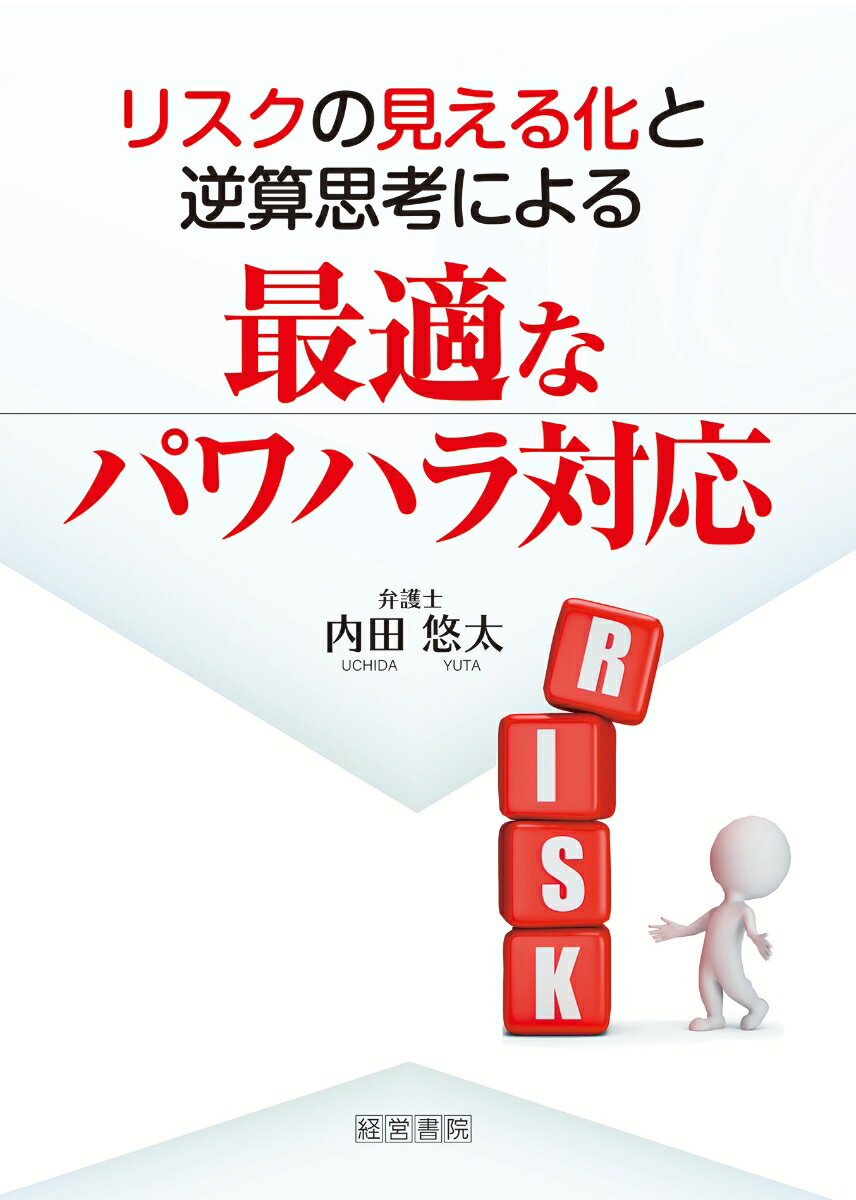 リスクの見える化と逆算思考による最適なパワハラ対策