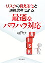 リスクの見える化と逆算思考による最適なパワハラ対策 