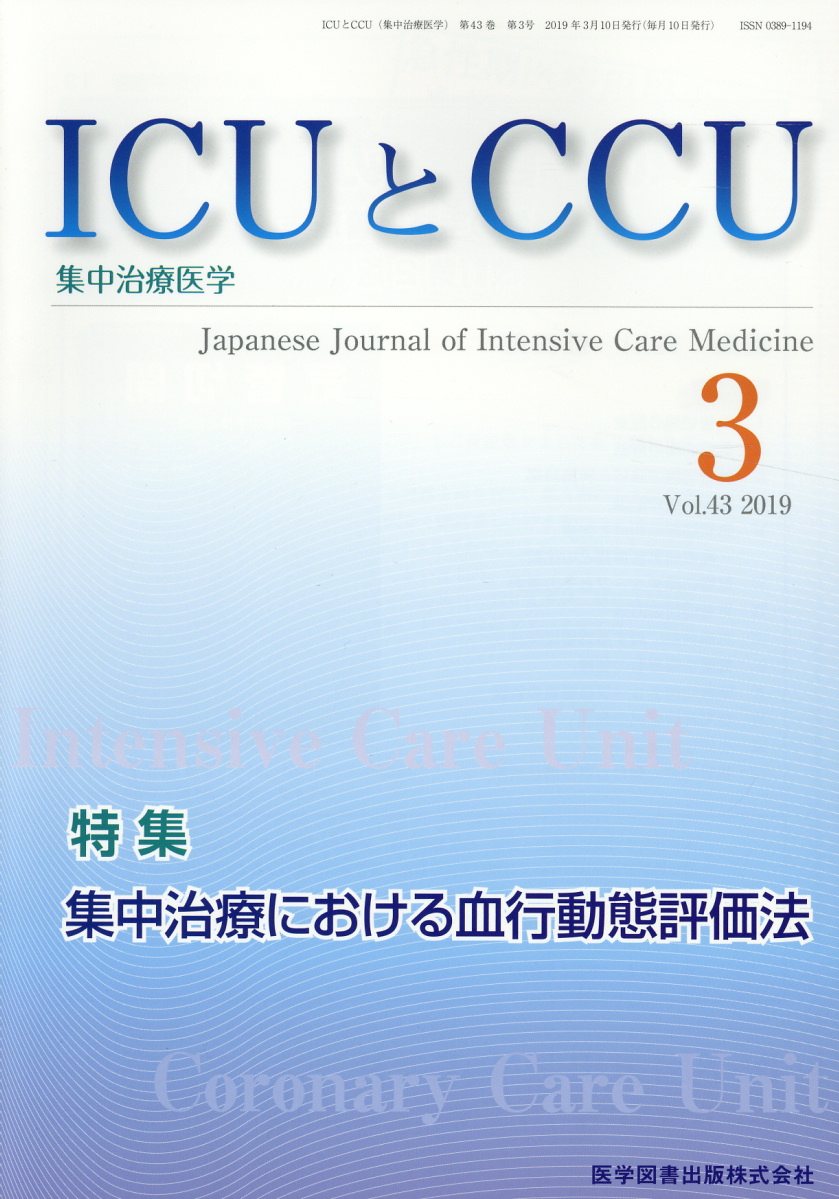 ICUとCCU（Vol．43 No．3）