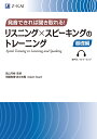 発音できれば聞き取れる！　リスニング×スピーキングのトレーニング　基礎編 [ 高山　芳樹 ]